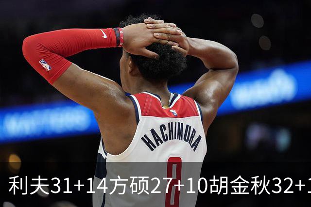 利夫31+14方硕27+10胡金秋32+13 北京力克广厦